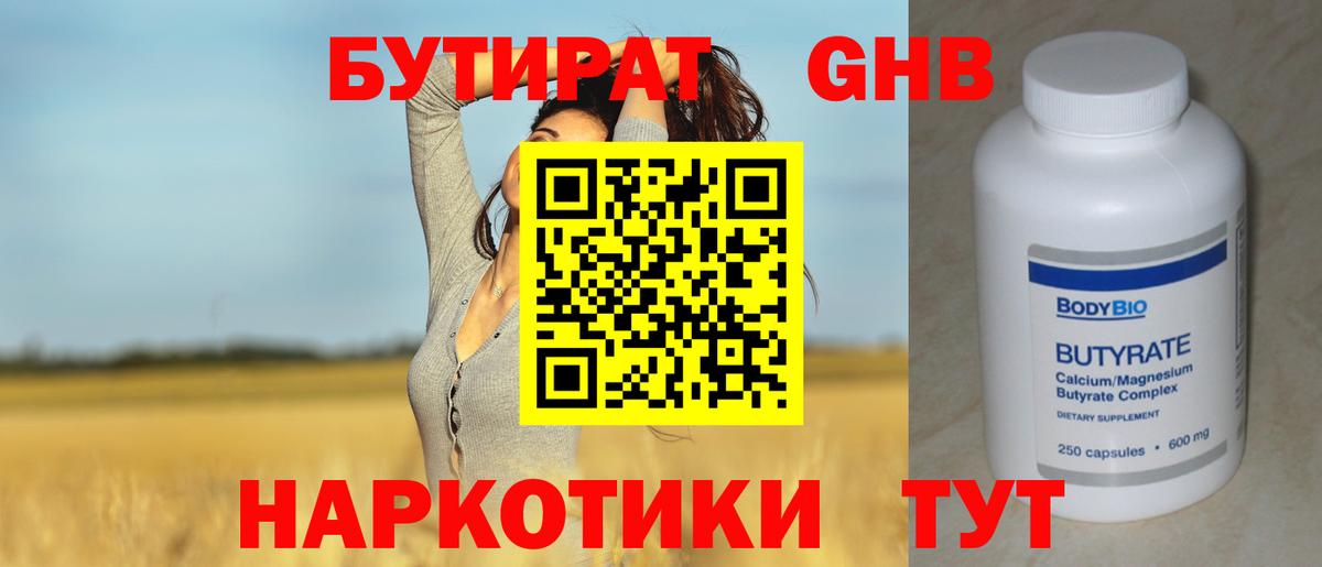 Бутират GHB  Бутират  Бугуруслан  Вход с VPN 
