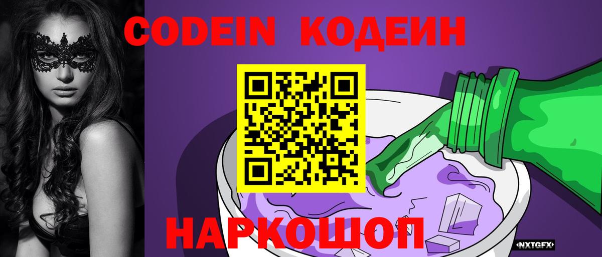 Кодеин Purple Drank Бугуруслан